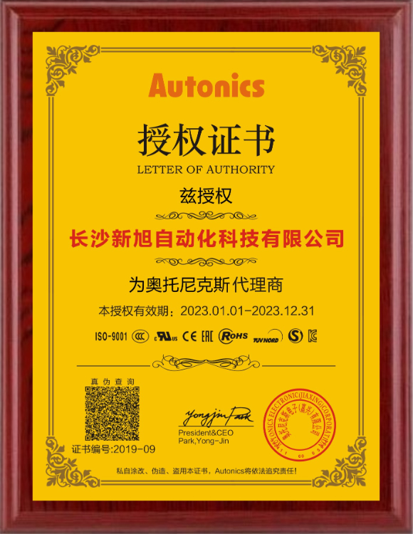 新旭&Autonics2023授权证书
